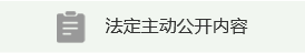 法定主動公開內容
